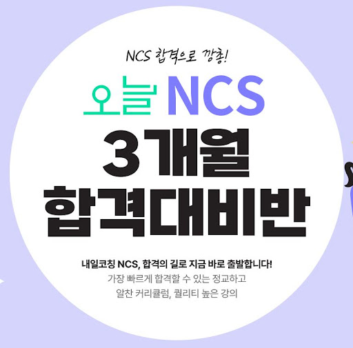 NCS학원과 함께하는 취업면접 대비