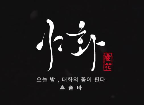 야화 본사의 전사적 이벤트 기획이 혼술바창업 가맹점에 주는 홍보 효과