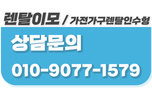 렌탈이모가 알려주는 가구렌탈 시 폐가전뿐만 아니라 폐가구 수거 지원 정보