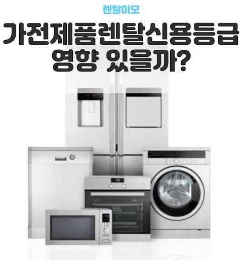렌탈이모가 안내하는 가전렌탈 시 기존 폐가전 무상 수거 서비스 활용법