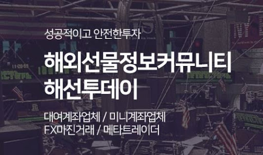 해외선물미니계좌 투자 성공기, 해선투데이 사례