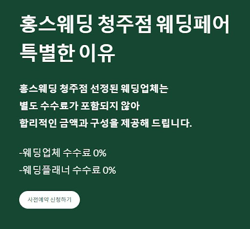 예물부터 신혼여행까지! 홍스웨딩 청주점의 모든 것