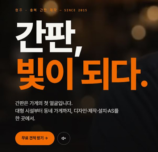 청주간판 애드스토리에서 확인하는 청주간판 제작 자재와 방식
