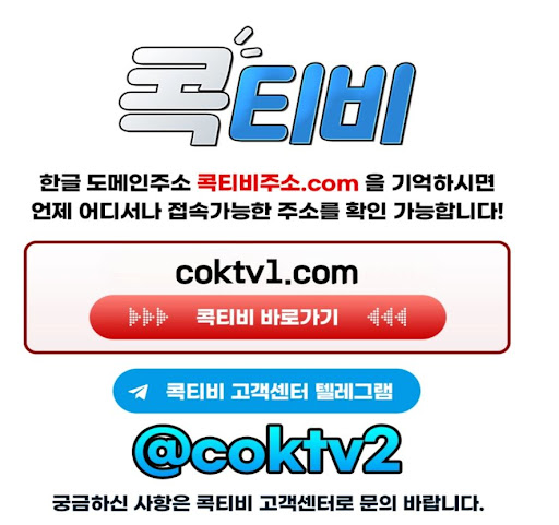 스포츠중계와 커뮤니티의 완벽한 조화 콕티비