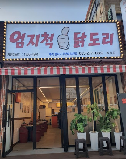 매일 새로운 맛, 봉곡동의 엄지척닭도리봉곡점에서 만나세요!