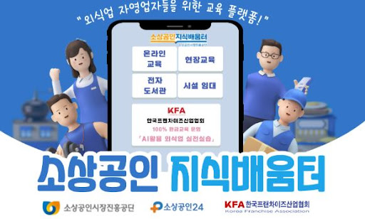 K프랜차이즈 예비창업자 지원센터 운영 소개