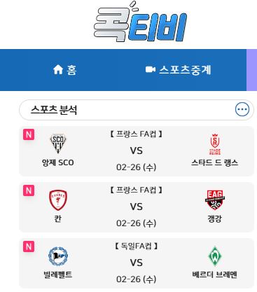 실시간 해외스포츠중계를 한 눈에 보는 콕티비