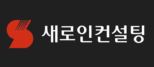 새로인컨설팅 자산시장 구조 변화 분석