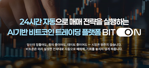 비트온 인공지능이 짚어내는 비트코인 자동매매의 최적 진입 타점