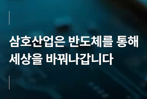 반도체 산업 표준화를 위한 삼호산업의 품질관리 노력